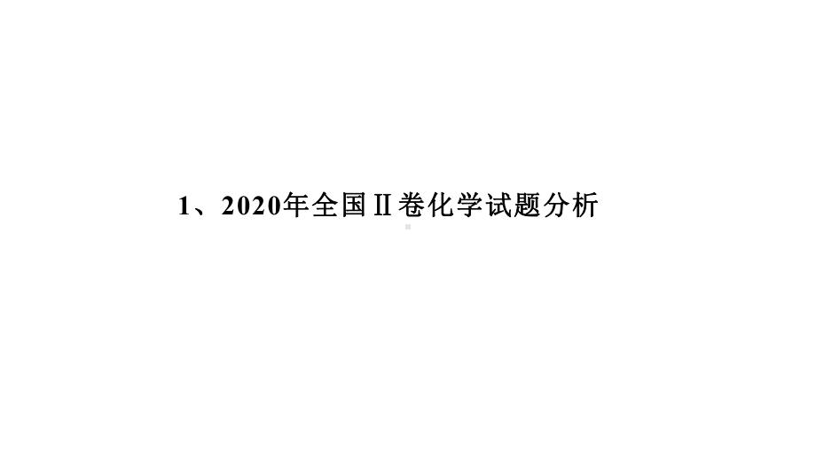 2020年高考全国卷化学试题分析及2020届高三一轮复习备考策略讲座课件.pptx_第2页