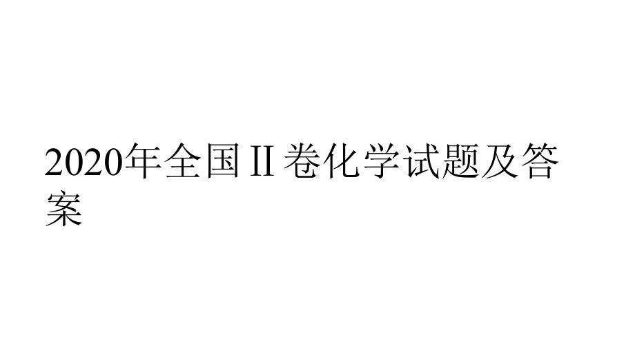 2020年高考全国卷化学试题分析及2020届高三一轮复习备考策略讲座课件.pptx_第3页