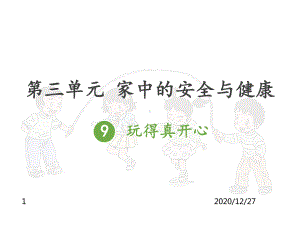 9玩得真开心课件.ppt