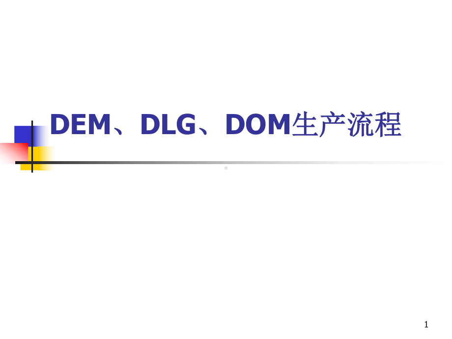 DEMDOMDLG生产流程教学课件.ppt_第1页