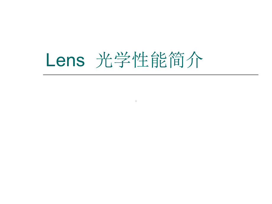 lens光学性能简介课件.ppt_第1页