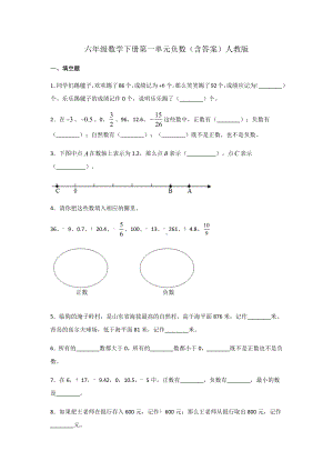 六年级数学下册第一单元负数（含答案）人教版.docx