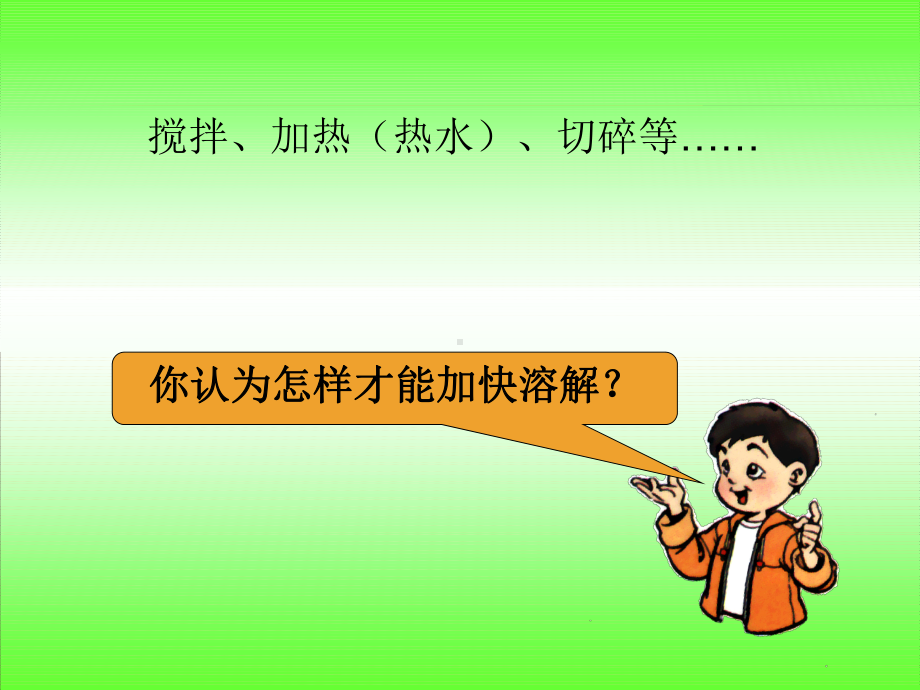 （课件）小学科学四年级上册《怎样加快溶解》课件.ppt_第3页