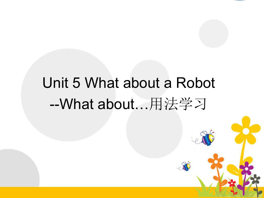 Unit-5-What-about-a-Robot-What-about-用法学习-优质公开课-教科EEC三起4下课件.ppt（纯ppt,不包含音视频素材）_第1页