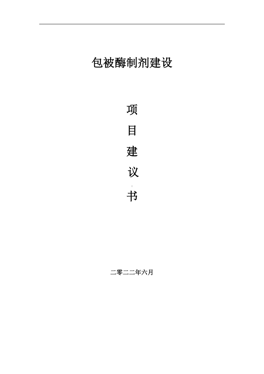 包被酶制剂项目建议书（写作模板）.doc_第1页