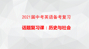 2021届中考英语备考复习《话题复习—-历史与社会》课件.pptx