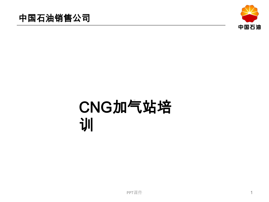 CNG加气站培训课件.ppt_第1页