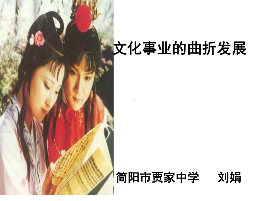 一文化事业的曲折发展课件.ppt_第1页