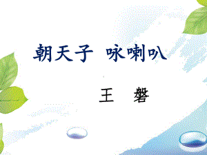 《朝天子-咏喇叭》课件1-优质公开课-语文版八下.ppt