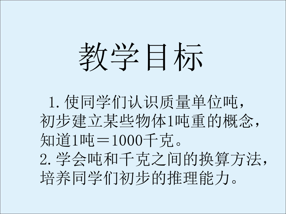 三年级数学下册课件-2 千米和吨（6）-苏教版.ppt_第2页