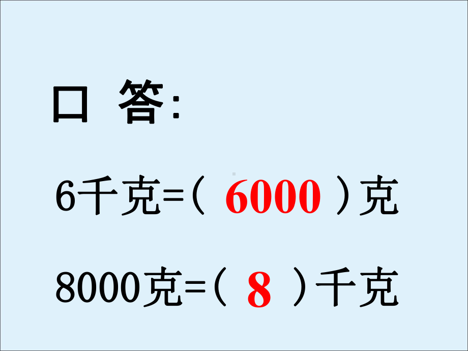 三年级数学下册课件-2 千米和吨（6）-苏教版.ppt_第3页