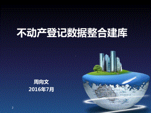 02不动产登记数据整合建库课件.ppt