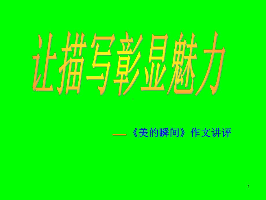 “美的瞬间”作文指导课件.ppt_第1页