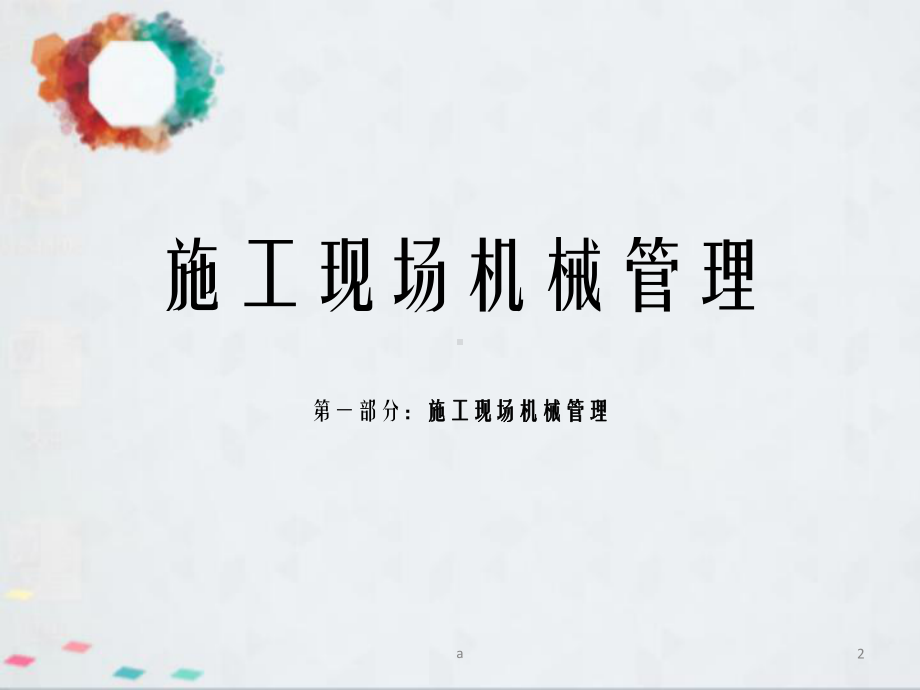 《施工现场机械》课件.ppt_第2页