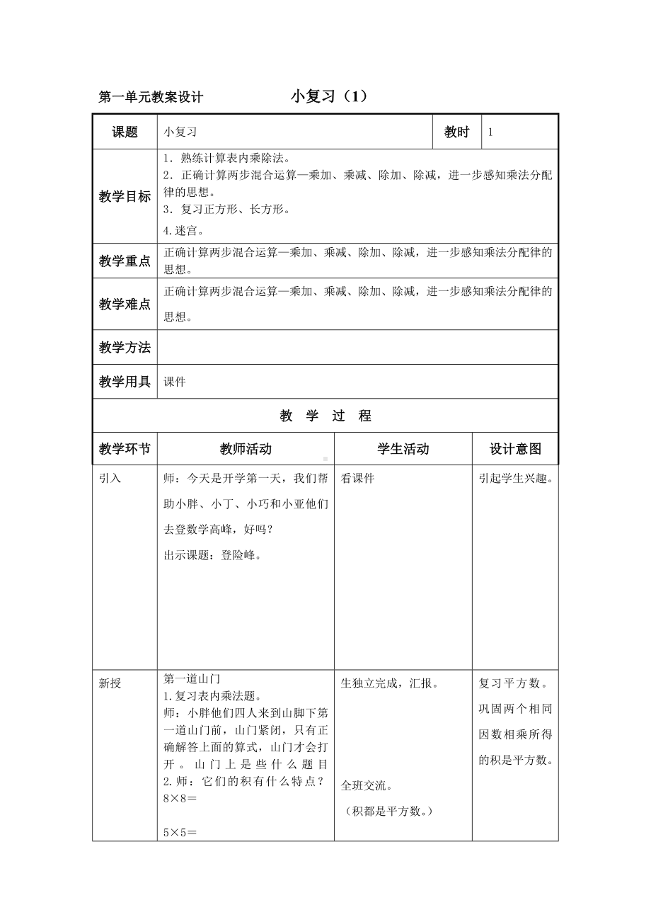 二年级下册数学教案-1.1小复习▏沪教版 .doc_第1页