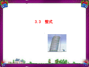 33+整式-省优获奖课件.ppt