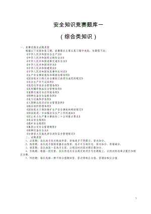 安全知识竞赛题库一（综合知识）参考模板范本.doc