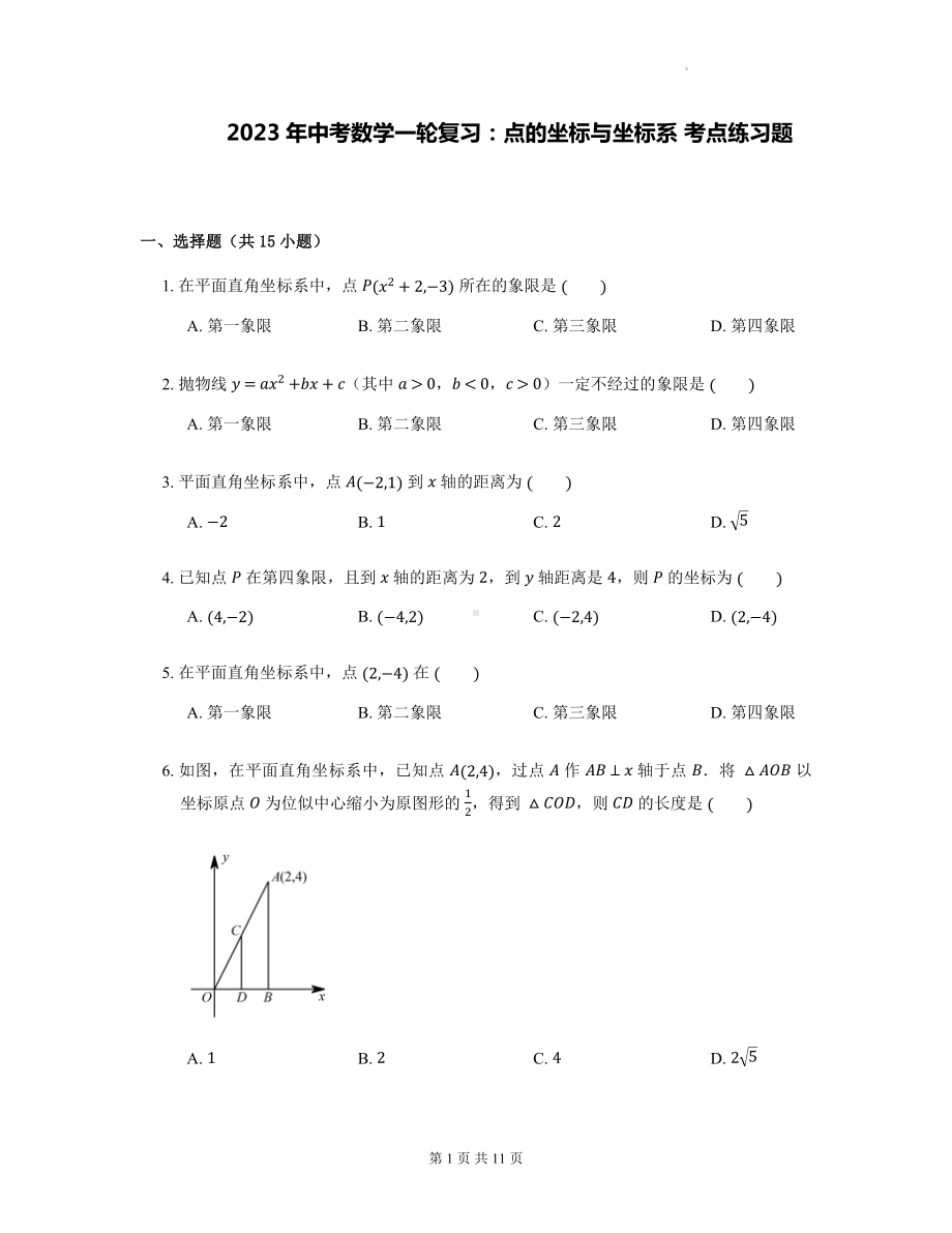 2023年中考数学一轮复习：点的坐标与坐标系 考点练习题（Word版含答案）.docx_第1页