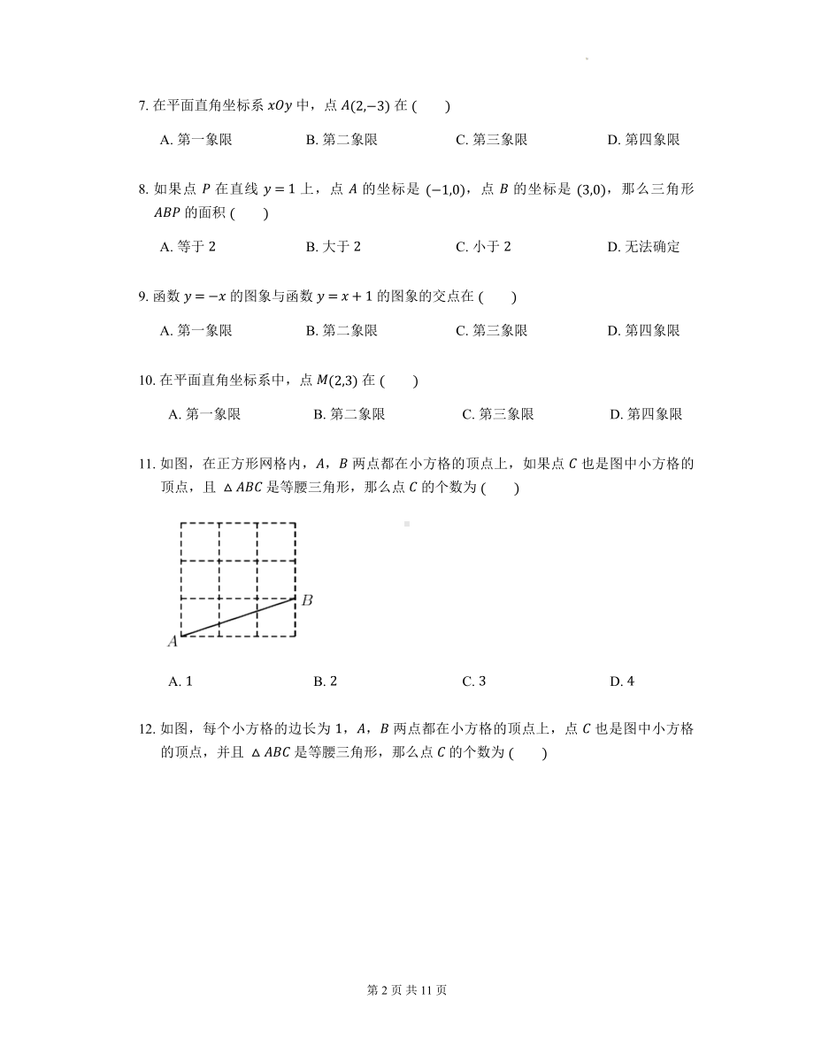 2023年中考数学一轮复习：点的坐标与坐标系 考点练习题（Word版含答案）.docx_第2页