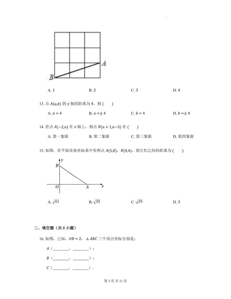 2023年中考数学一轮复习：点的坐标与坐标系 考点练习题（Word版含答案）.docx_第3页