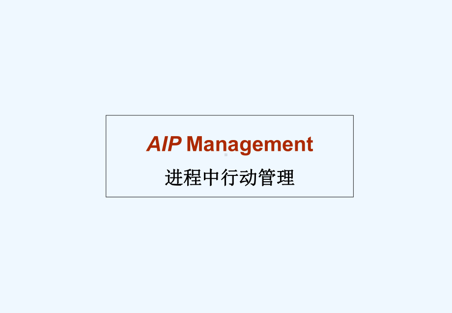 AIP管理(进程中的行动管理)-恒安集团课件.ppt_第1页