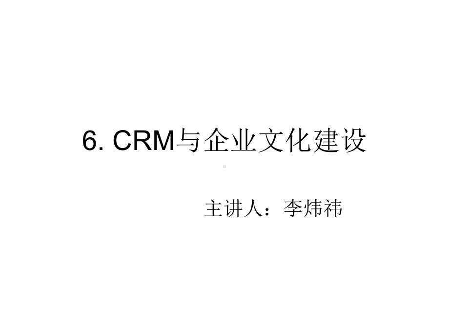 CRM与企业文化建设课件.ppt_第1页