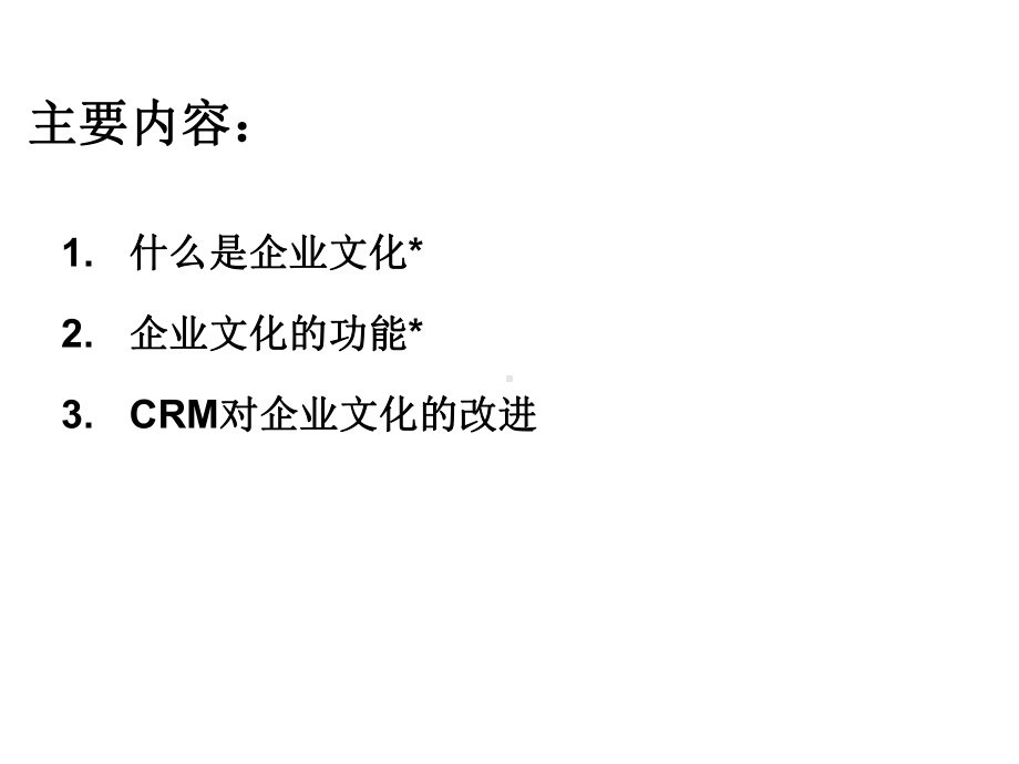 CRM与企业文化建设课件.ppt_第2页