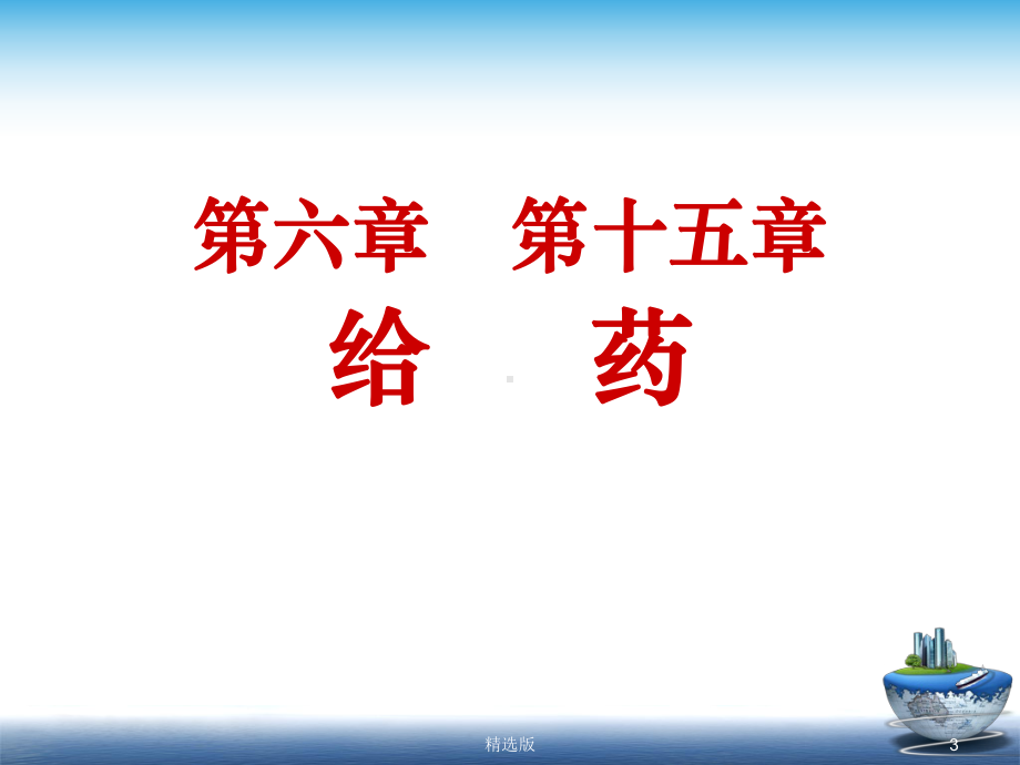 《养老护理给药》课件.ppt_第3页