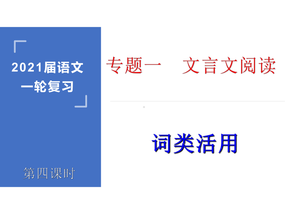 2021年高考语文一轮复习文言文课时精讲-课时04-词类活用课件.pptx_第1页