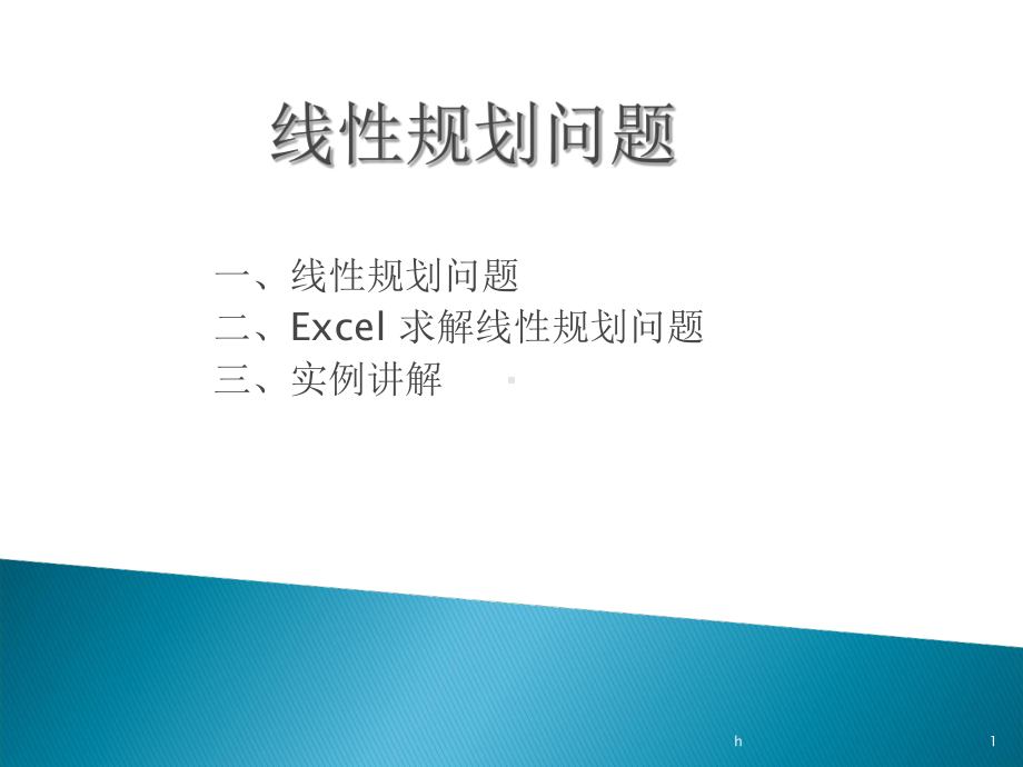 [管理学]线性规划问题课件.ppt_第1页