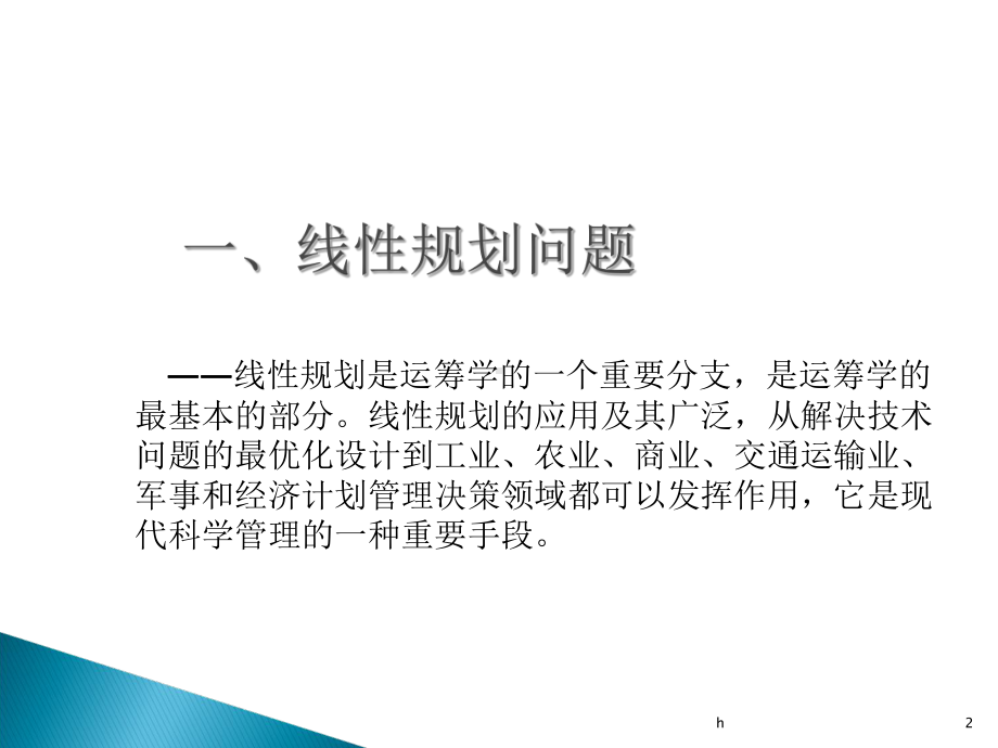 [管理学]线性规划问题课件.ppt_第2页