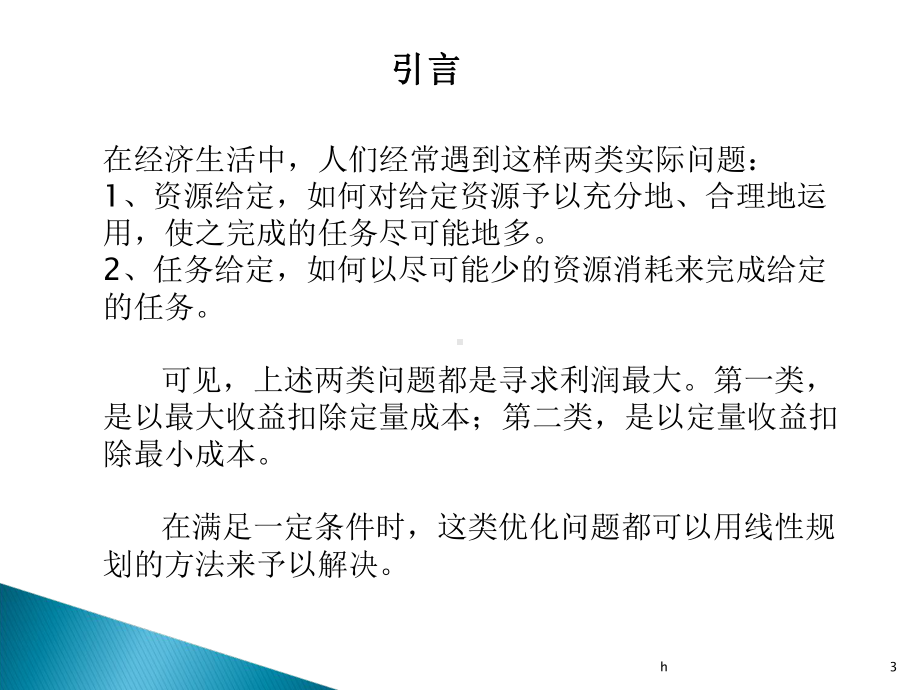 [管理学]线性规划问题课件.ppt_第3页