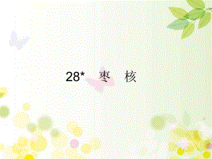 三年级下册语文课件-28　枣核 部编版(共17张PPT).ppt