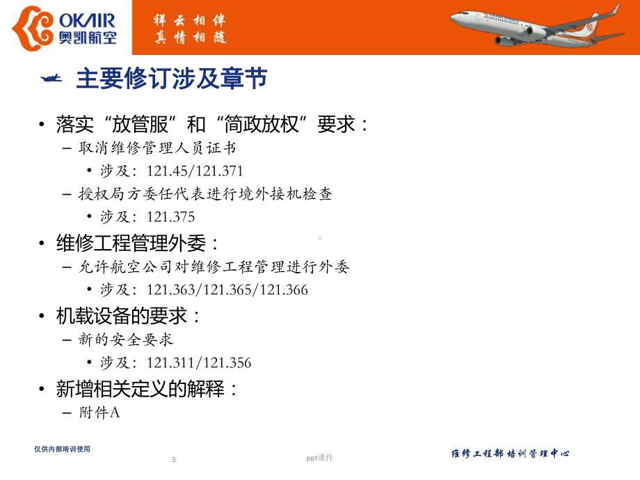 CCAR-121-R5-适航维修部分修订要点课件.ppt_第3页