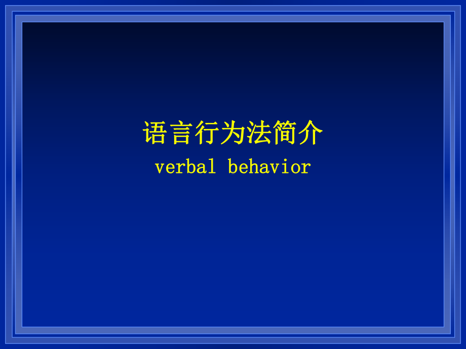 -语言行为法简介课件.ppt_第1页