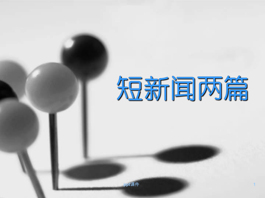 《短新闻两篇》课件.ppt_第1页