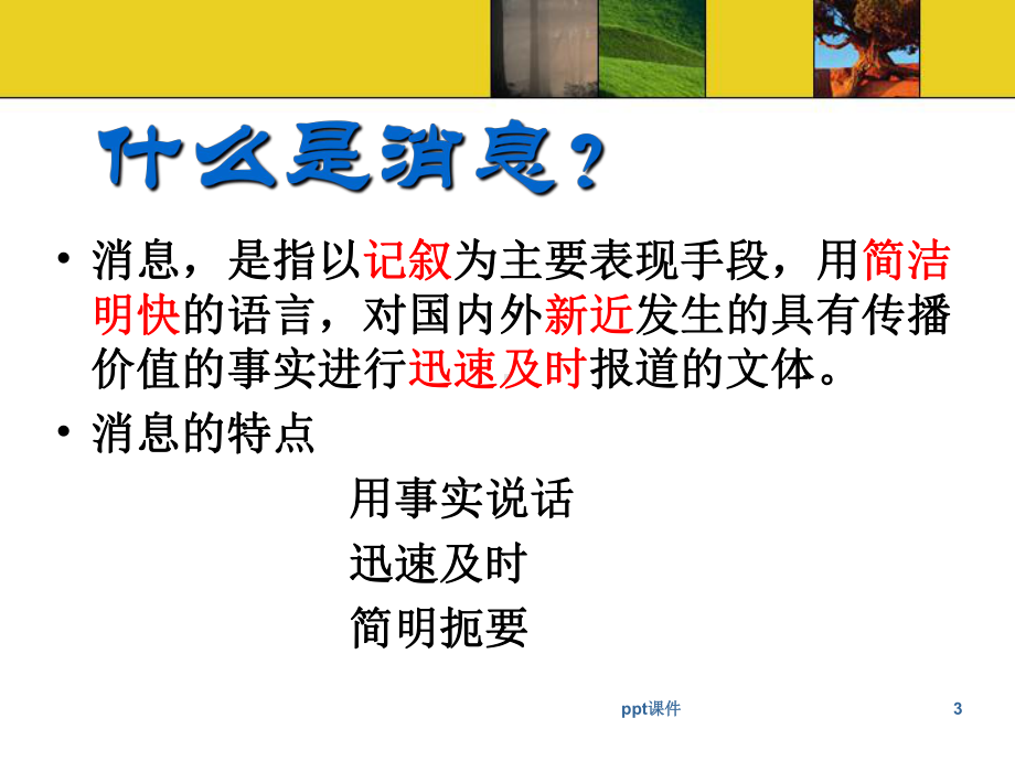 《短新闻两篇》课件.ppt_第3页