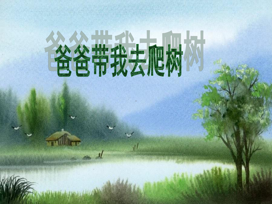 《爸爸带我去爬树》课件2-优质公开课-北师大六下.ppt_第2页