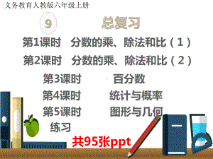 2020部编六上数学9单元总复习课件.pptx