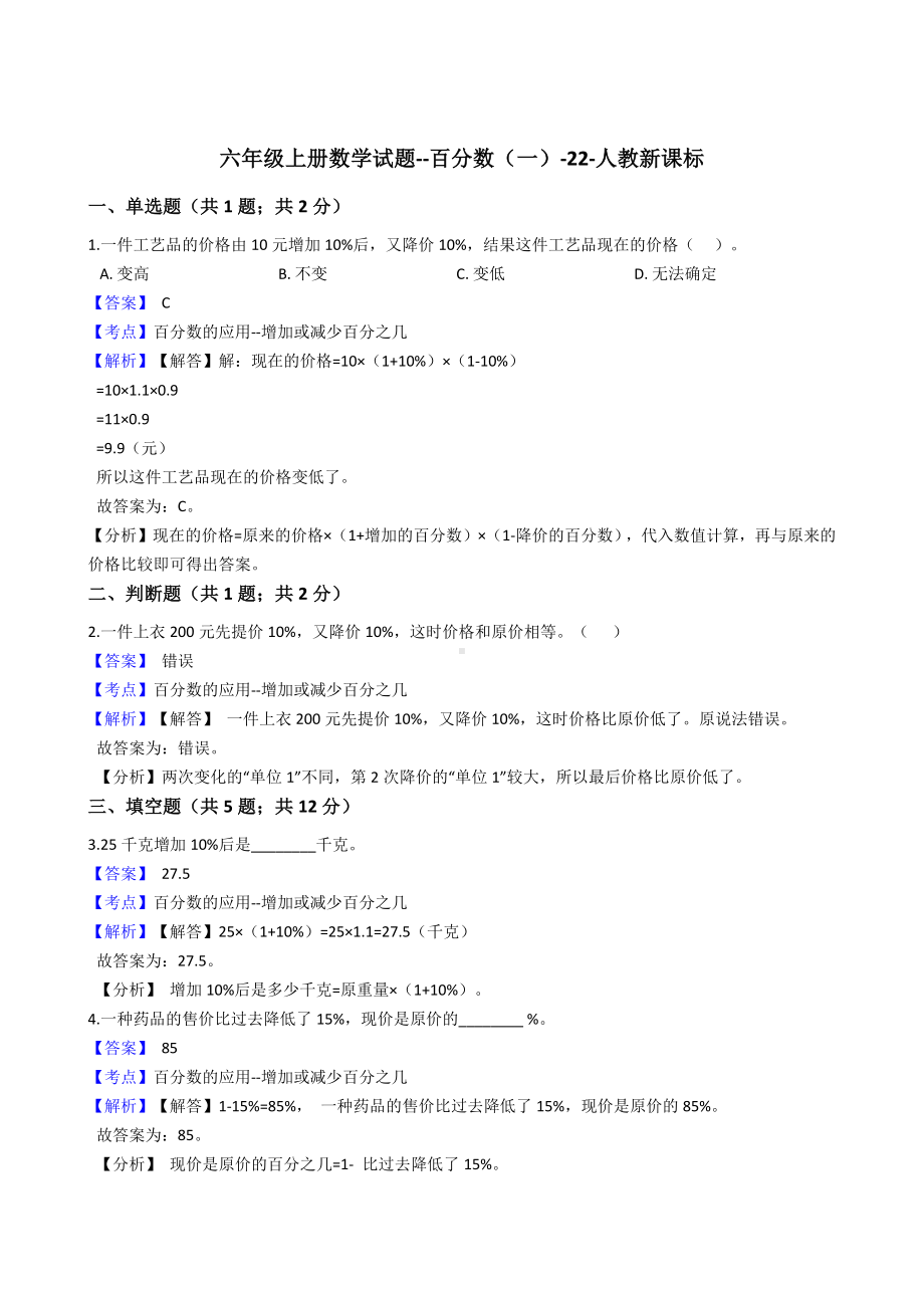 六年级上册数学试题-百分数（一） 人教版（含解析）.docx_第1页