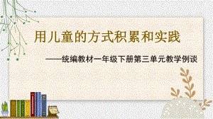 [部编版]一年级下册第三单元教材解读课件.ppt