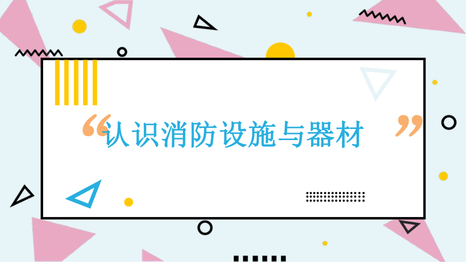 四年级上册综合实践活动认识消防设施与器材教学课件.pptx_第1页