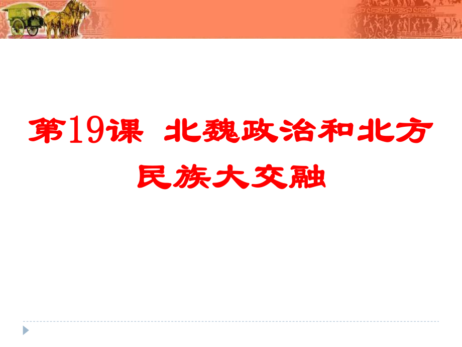 《北魏政治和北方民族大交融》教材课件.pptx_第1页