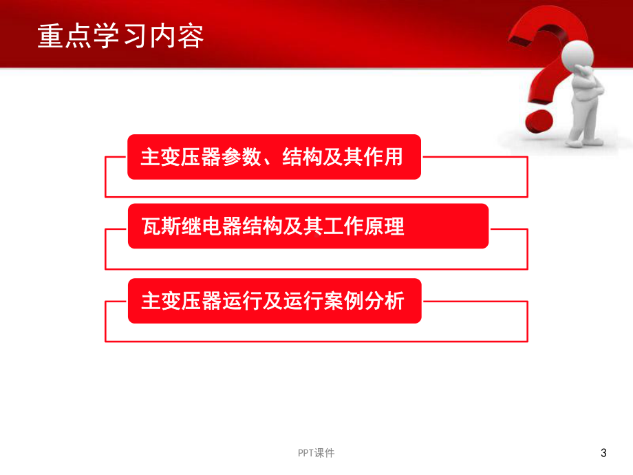 500kV主变压器知识及瓦斯继电器工作原理讲解课件.ppt_第3页