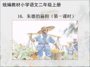 《朱德的扁担》公开课优秀课件(名师工作室).ppt