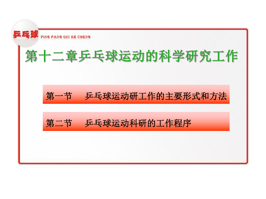 12国家级课程-乒乓球教学课件-第十二章-乒乓球运动的科学研究工作.ppt_第1页