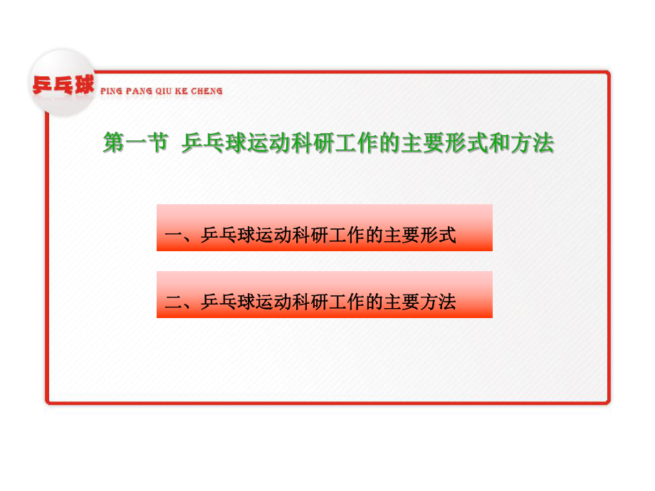 12国家级课程-乒乓球教学课件-第十二章-乒乓球运动的科学研究工作.ppt_第2页