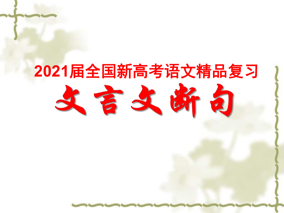 2021届全国新高考语文复习：文言文断句课件.pptx_第1页