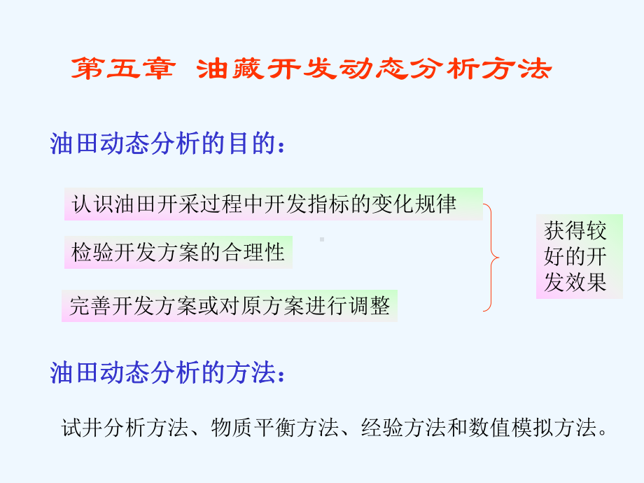 5油藏动态分析方法课件.ppt_第1页