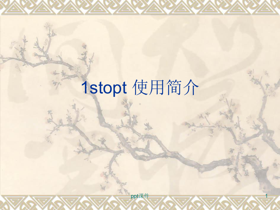 stopt简单应用教程课件.ppt_第1页